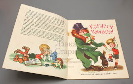 Детская книжка по мотивам мультфильма «Карлсон вернулся», автор текста Б. Ларин, изд-во «Малыш», 1975 г.