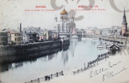 Открытка "Москва "Видъ на храмъ Христа Спасителя"