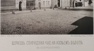 Старинная фотогравюра «Церковь Спиридона Чудотворца на Козьем болоте на Спиридоновке», фирма «Шерер, Набгольц и Ко», Москва, 1881 г.