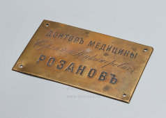 Металлическая табличка «Доктор медицины Сергий Никанорович Розанов», Россия, до 1917 г.