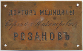 Металлическая табличка «Доктор медицины Сергий Никанорович Розанов», Россия, до 1917 г.