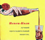 Рекламная листовка газированного напитка Пепси-Кола