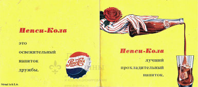Рекламная листовка газированного напитка Пепси-Кола
