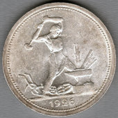 Монета «Один полтинник», СССР, 1926 г.