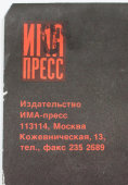Афиша «Издательство ИМА-пресс — дизайн и полиграфия в одном лице», выставка «Реклама-92», Москва, 1992 г.