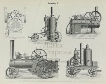 Старинная гравюра «Локомобили»,  Большая энциклопедия, Россия, к. 19, н. 20 в.